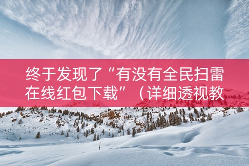 终于发现了“有没有全民扫雷在线红包下载”（详细透视教程）-哔哩哔哩