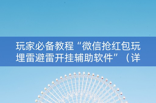 玩家必备教程“微信抢红包玩埋雷避雷开挂辅助软件”（详细透视教程）-哔哩哔哩