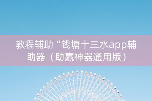 教程辅助“钱塘十三水app辅助器（助赢神器通用版）