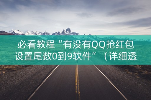 必看教程“有没有QQ抢红包设置尾数0到9软件”（详细透视教程）-哔哩哔哩
