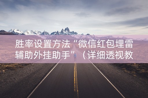 胜率设置方法“微信红包埋雷辅助外挂助手”（详细透视教程）-哔哩哔哩
