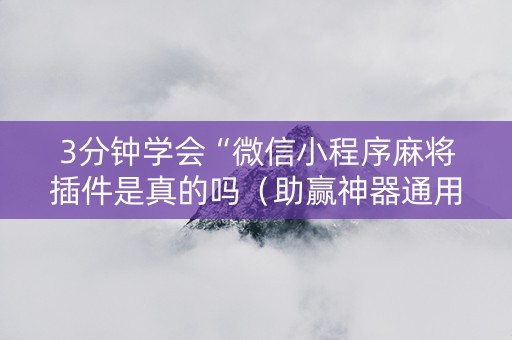 3分钟学会“微信小程序麻将插件是真的吗（助赢神器通用版）