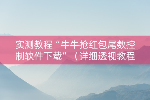 实测教程“牛牛抢红包尾数控制软件下载”（详细透视教程）-哔哩哔哩