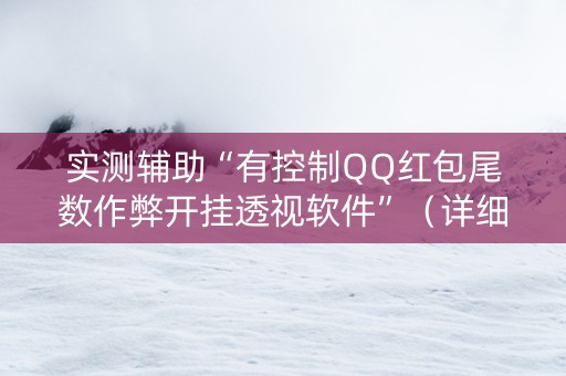 实测辅助“有控制QQ红包尾数作弊开挂透视软件”（详细透视教程）-哔哩哔哩