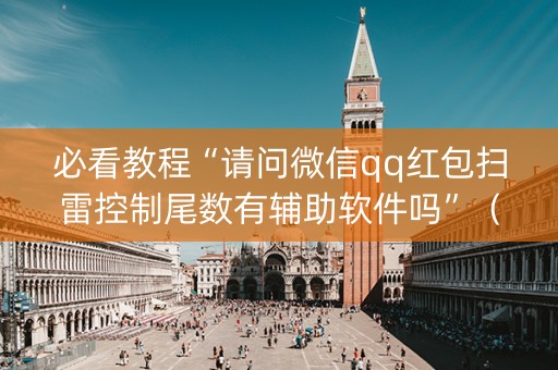 必看教程“请问微信qq红包扫雷控制尾数有辅助软件吗”（详细透视教程）-哔哩哔哩