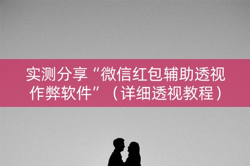 实测分享“微信红包辅助透视作弊软件”（详细透视教程）-哔哩哔哩