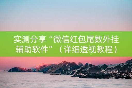 实测分享“微信红包尾数外挂辅助软件”（详细透视教程）-哔哩哔哩