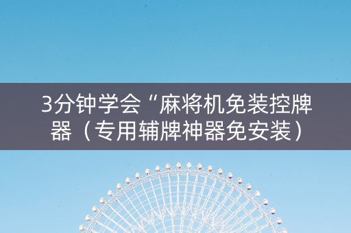3分钟学会“麻将机免装控牌器（专用辅牌神器免安装）