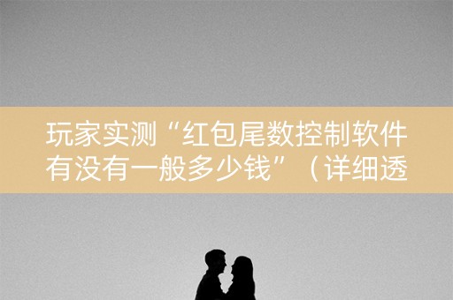 玩家实测“红包尾数控制软件有没有一般多少钱”（详细透视教程）-哔哩哔哩