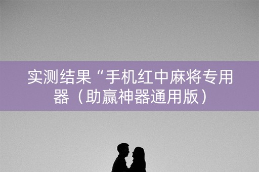 实测结果“手机红中麻将专用器（助赢神器通用版）