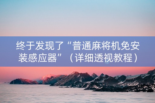 终于发现了“普通麻将机免安装感应器”（详细透视教程）-哔哩哔哩