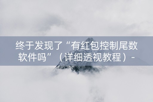 终于发现了“有红包控制尾数软件吗”（详细透视教程）-哔哩哔哩