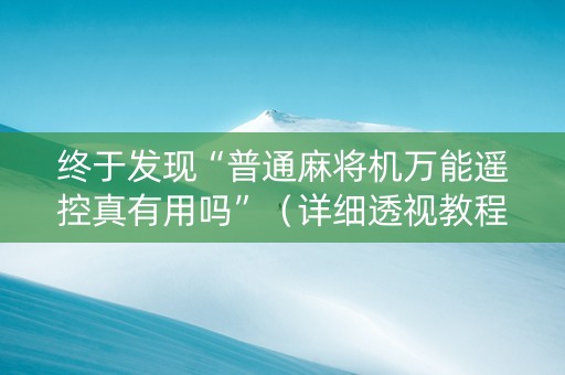 终于发现“普通麻将机万能遥控真有用吗”（详细透视教程）-哔哩哔哩