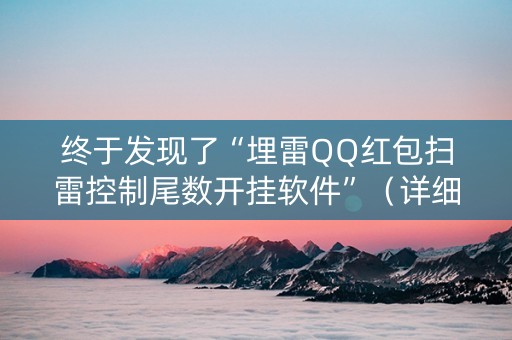 终于发现了“埋雷QQ红包扫雷控制尾数开挂软件”（详细透视教程）-哔哩哔哩
