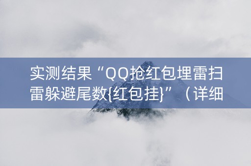 实测结果“QQ抢红包埋雷扫雷躲避尾数{红包挂}”（详细透视教程）-哔哩哔哩