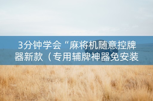 3分钟学会“麻将机随意控牌器新款（专用辅牌神器免安装）