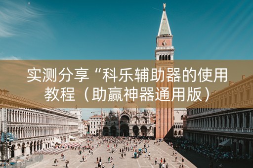 实测分享“科乐辅助器的使用教程（助赢神器通用版）