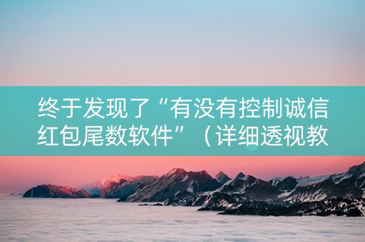 终于发现了“有没有控制诚信红包尾数软件”（详细透视教程）-哔哩哔哩