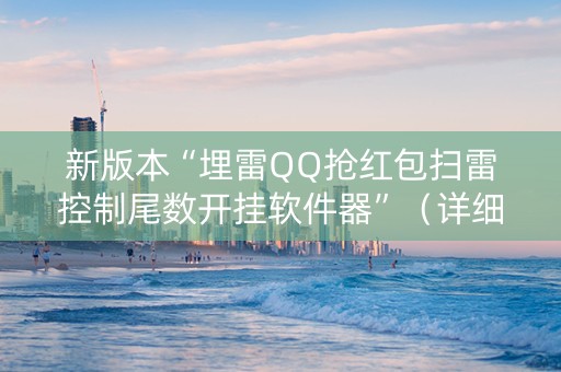 新版本“埋雷QQ抢红包扫雷控制尾数开挂软件器”（详细透视教程）-哔哩哔哩
