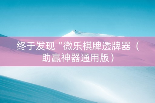 终于发现“微乐棋牌透牌器（助赢神器通用版）
