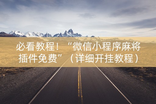 必看教程！“微信小程序麻将插件免费”（详细开挂教程）-哔哩哔哩