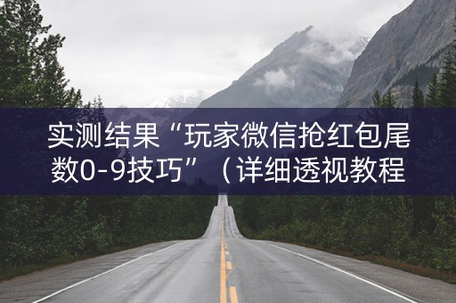 实测结果“玩家微信抢红包尾数0-9技巧”（详细透视教程）-哔哩哔哩