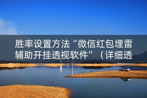 胜率设置方法“微信红包埋雷辅助开挂透视软件”（详细透视教程）-哔哩哔哩