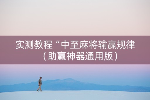 实测教程“中至麻将输赢规律（助赢神器通用版）