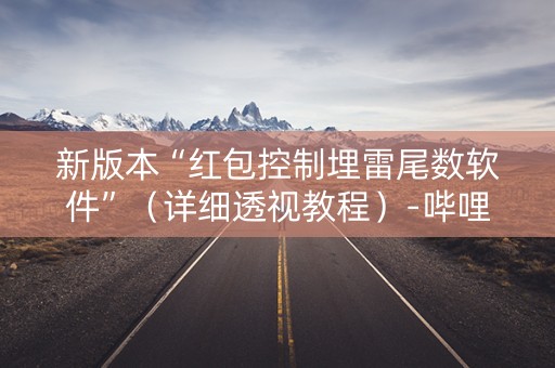 新版本“红包控制埋雷尾数软件”（详细透视教程）-哔哩哔哩