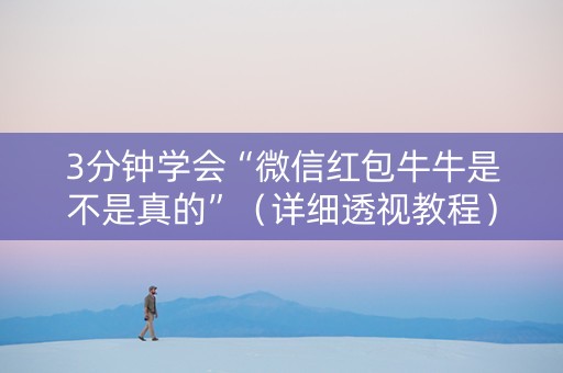 3分钟学会“微信红包牛牛是不是真的”（详细透视教程）-哔哩哔哩