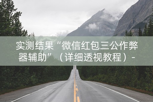 实测结果“微信红包三公作弊器辅助”（详细透视教程）-哔哩哔哩