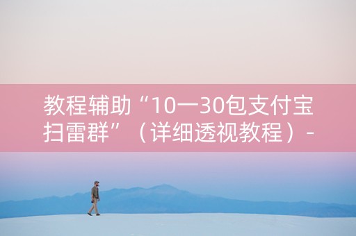 教程辅助“10一30包支付宝扫雷群”（详细透视教程）-哔哩哔哩