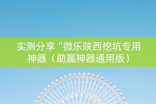 实测分享“微乐陕西挖坑专用神器（助赢神器通用版）
