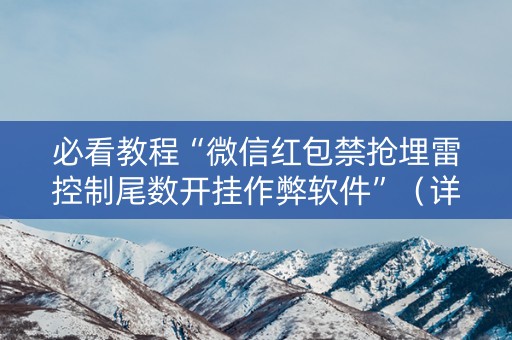 必看教程“微信红包禁抢埋雷控制尾数开挂作弊软件”（详细透视教程）-哔哩哔哩