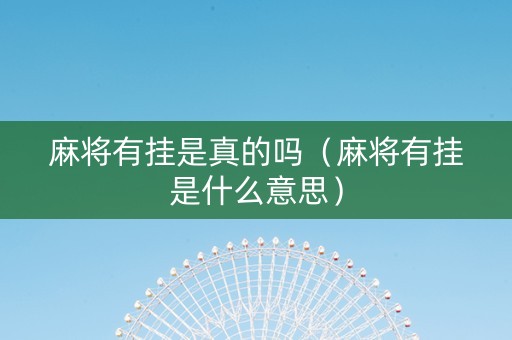 麻将有挂是真的吗（麻将有挂是什么意思）