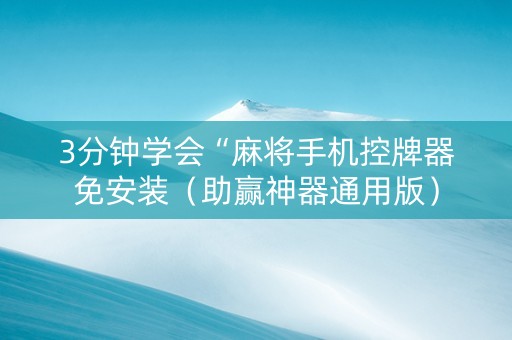 3分钟学会“麻将手机控牌器免安装（助赢神器通用版）