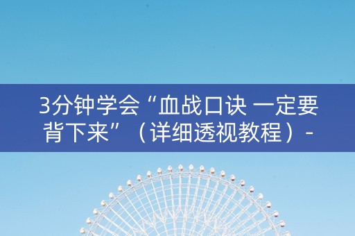 3分钟学会“血战口诀 一定要背下来”（详细透视教程）-哔哩哔哩