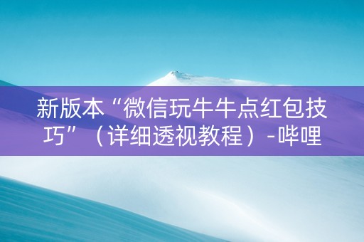 新版本“微信玩牛牛点红包技巧”（详细透视教程）-哔哩哔哩