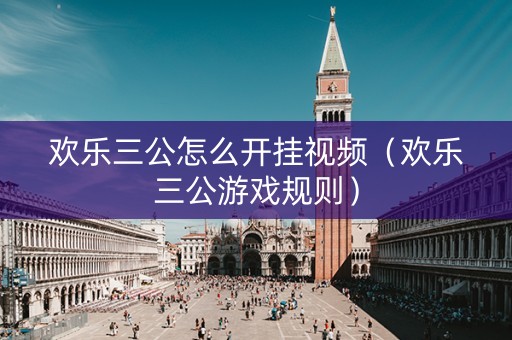 欢乐三公怎么开挂视频（欢乐三公游戏规则）