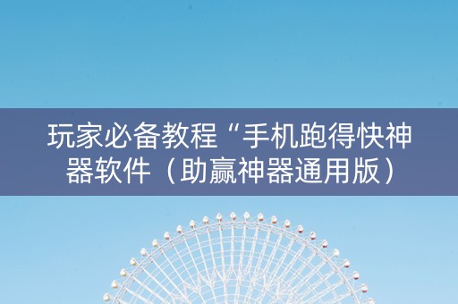 玩家必备教程“手机跑得快神器软件（助赢神器通用版）