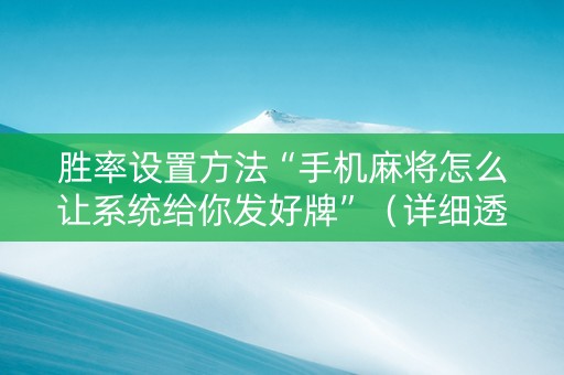 胜率设置方法“手机麻将怎么让系统给你发好牌”（详细透视教程）-哔哩哔哩