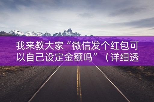 我来教大家“微信发个红包可以自己设定金额吗”（详细透视教程）-哔哩哔哩