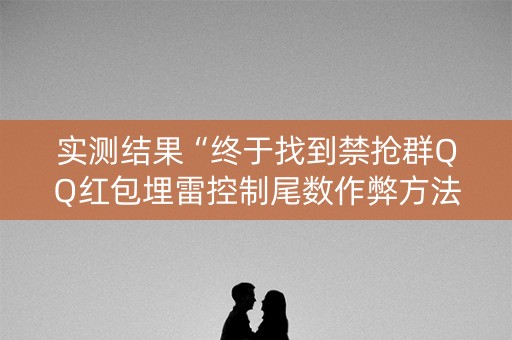 实测结果“终于找到禁抢群QQ红包埋雷控制尾数作弊方法”（详细透视教程）-哔哩哔哩