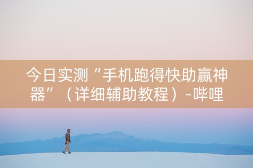 今日实测“手机跑得快助赢神器”（详细辅助教程）-哔哩哔哩