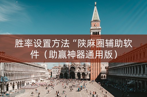 胜率设置方法“陕麻圈辅助软件（助赢神器通用版）
