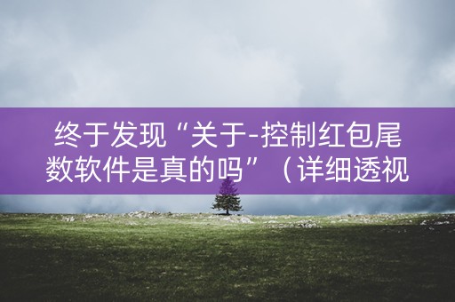 终于发现“关于-控制红包尾数软件是真的吗”（详细透视教程）-哔哩哔哩