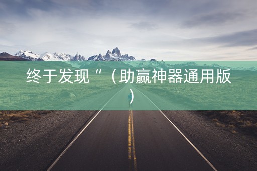 终于发现“（助赢神器通用版）