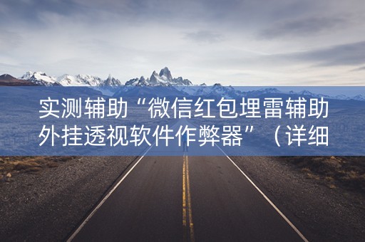 实测辅助“微信红包埋雷辅助外挂透视软件作弊器”（详细透视教程）-哔哩哔哩