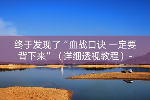 终于发现了“血战口诀 一定要背下来”（详细透视教程）-哔哩哔哩