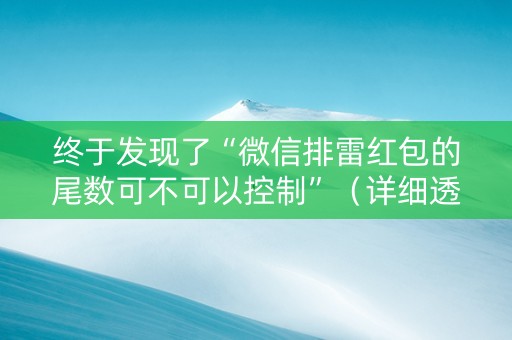 终于发现了“微信排雷红包的尾数可不可以控制”（详细透视教程）-哔哩哔哩